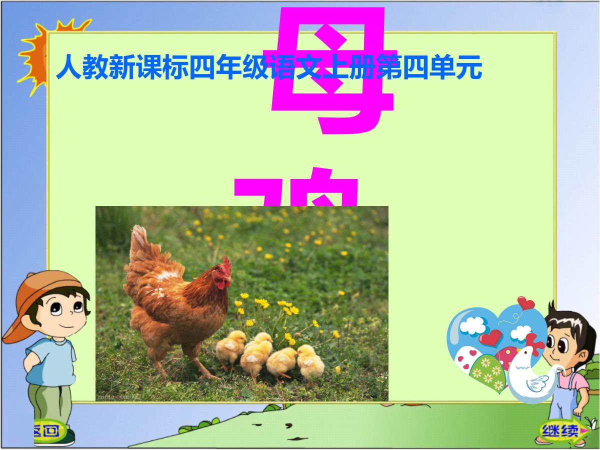 《母鸡》PPT课件下载4
