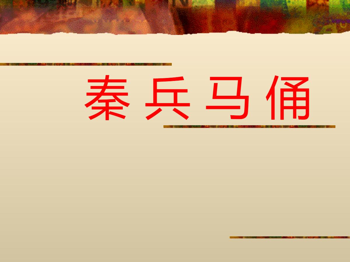《秦兵马俑》PPT课件下载4