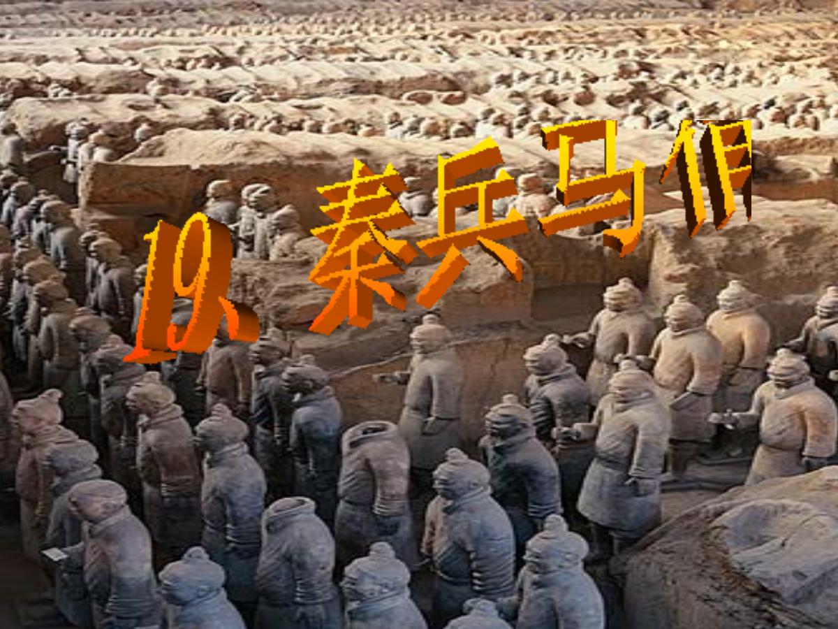 《秦兵马俑》PPT课件下载5