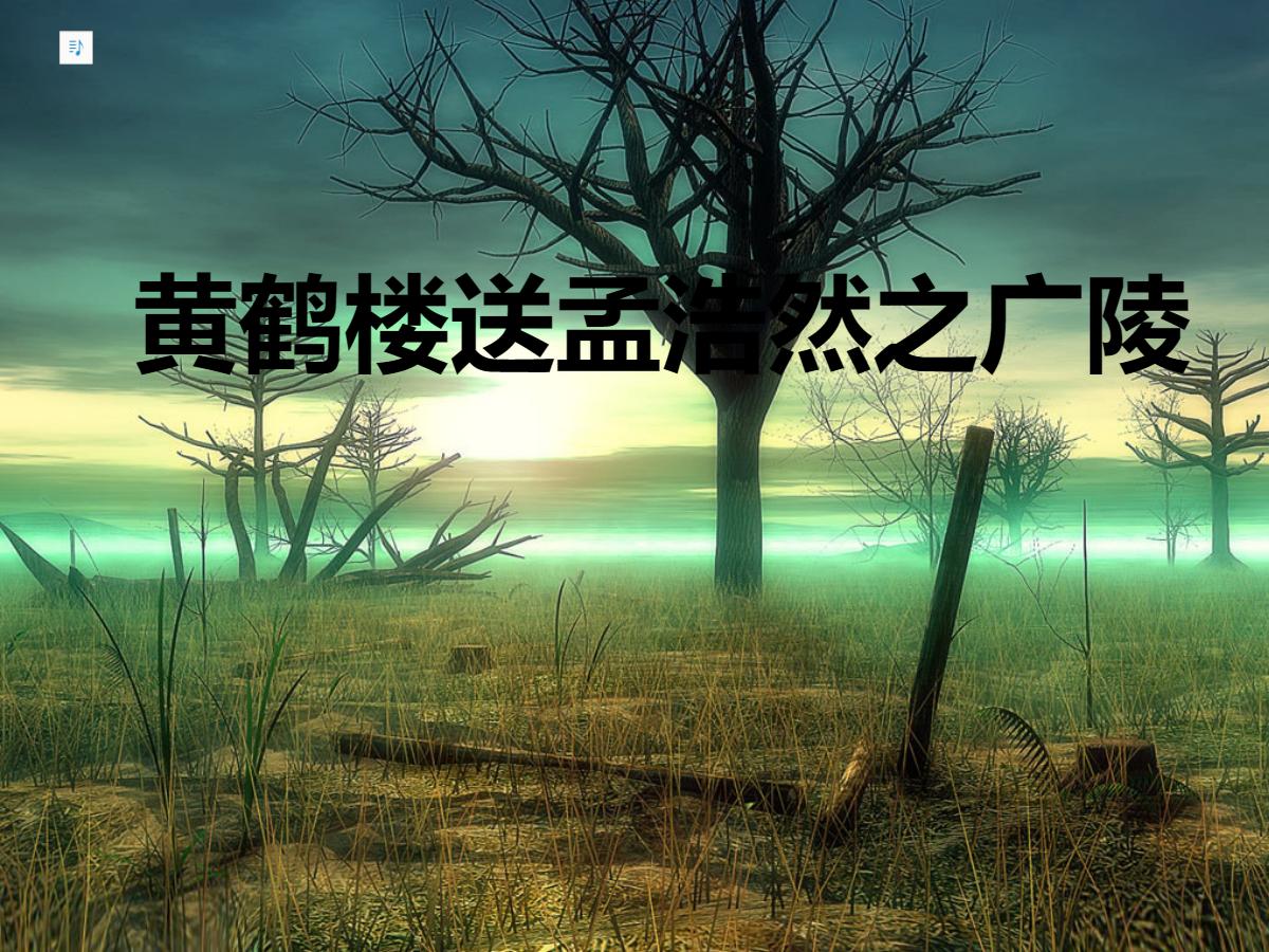 《黄鹤楼送孟浩然之广陵》PPT课件下载3