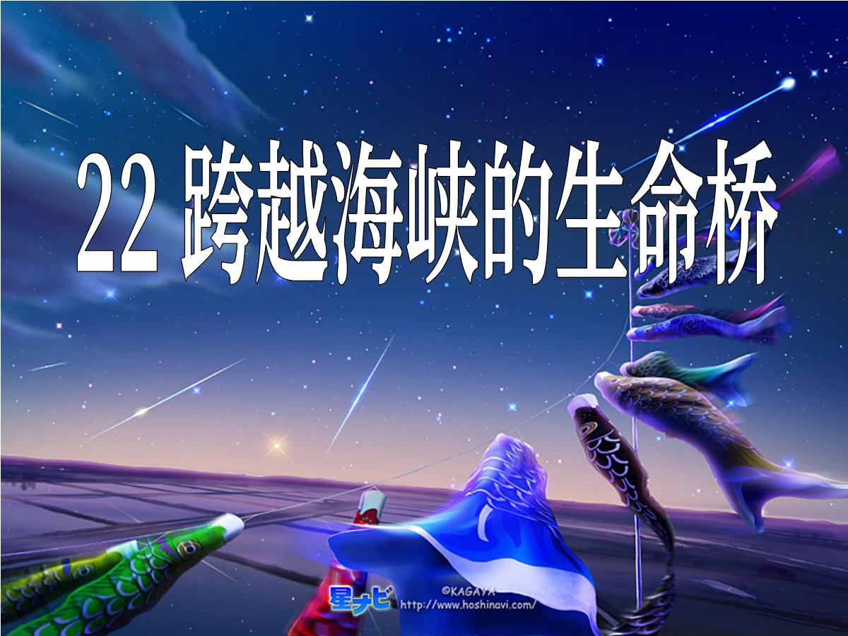 《跨越海峡的生命桥》PPT课件下载5