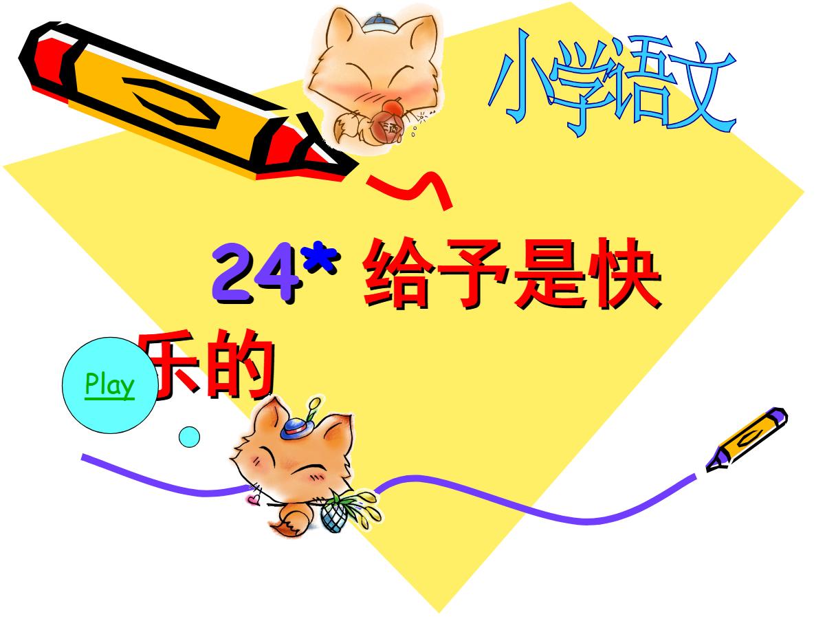 《给予是快乐的》PPT课件下载5