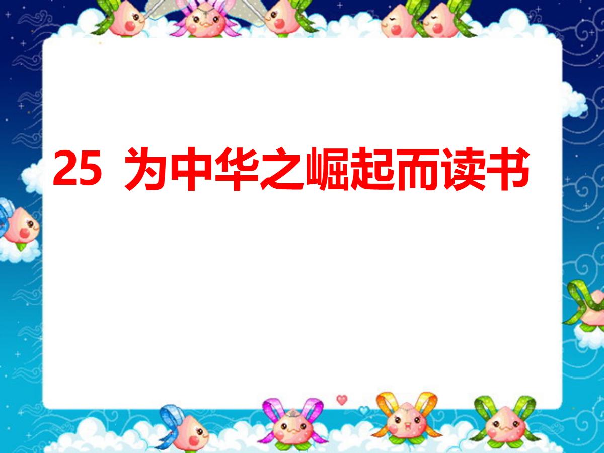 《为中华之崛起而读书》PPT课件下载4