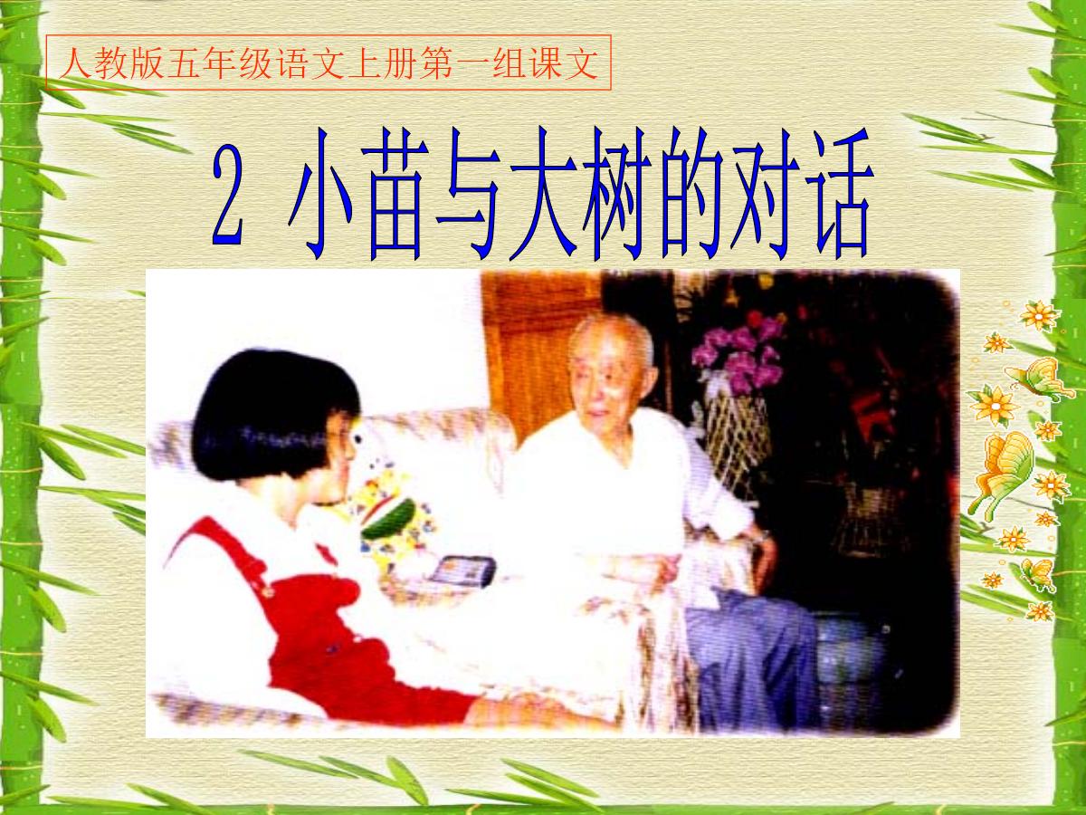 《小苗与大树的对话》PPT课件下载4