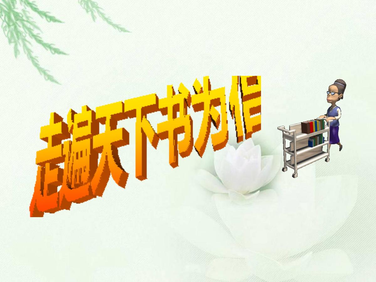 《走遍天下书为侣》PPT课件下载3