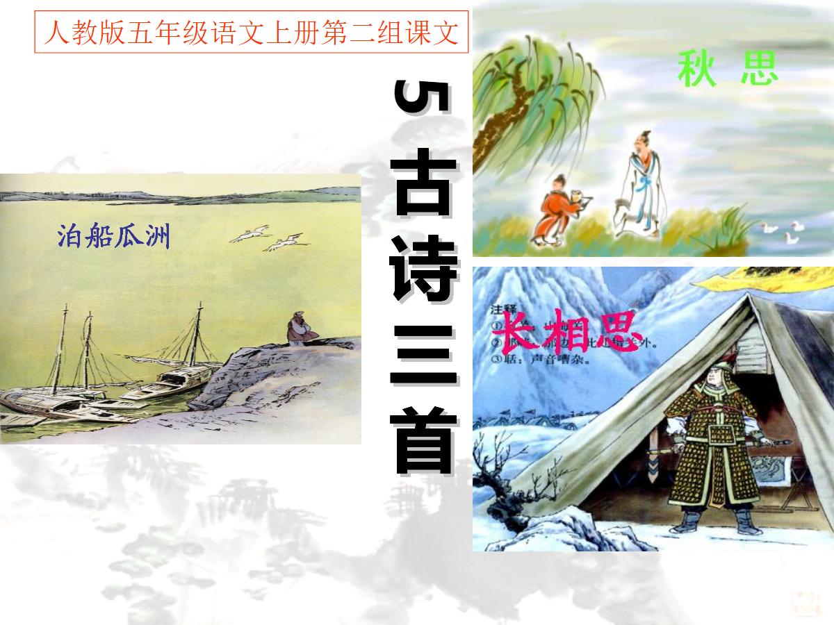 《泊船瓜洲》PPT课件下载2