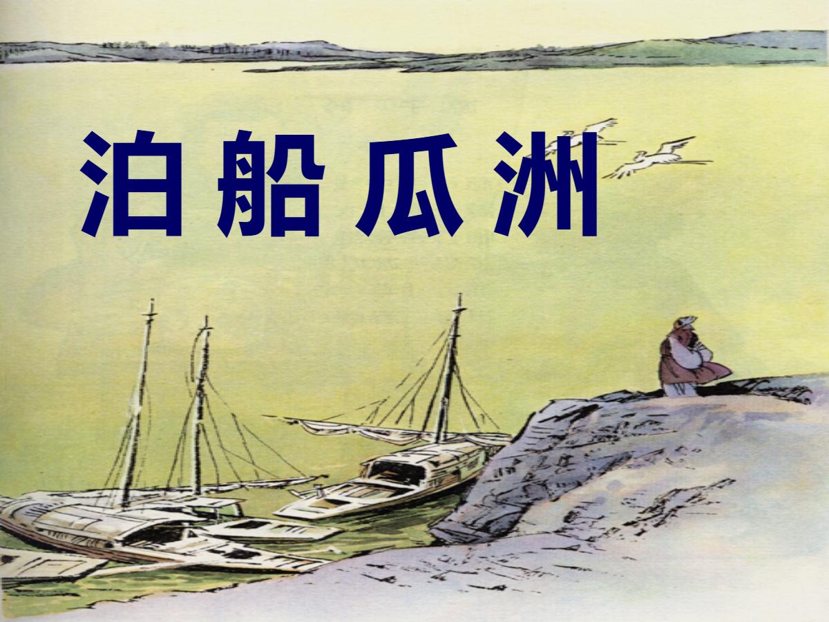 《泊船瓜洲》PPT课件下载4