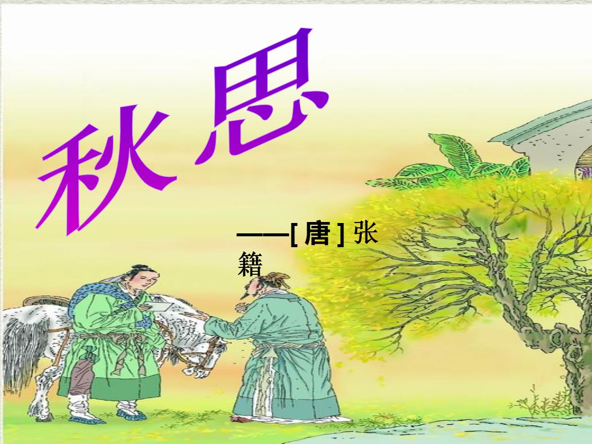 《秋思》PPT课件