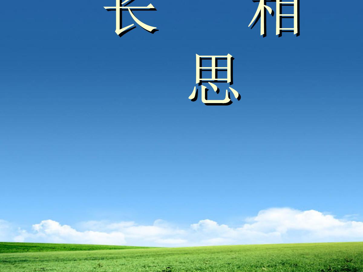 《长相思》PPT课件
