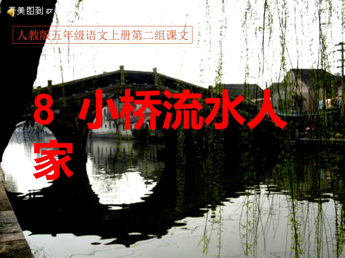 《小桥流水人家》PPT课件下载2