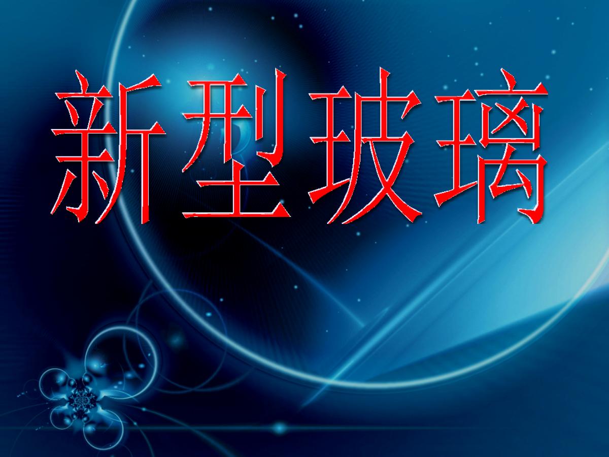 《新型玻璃》PPT课件下载4