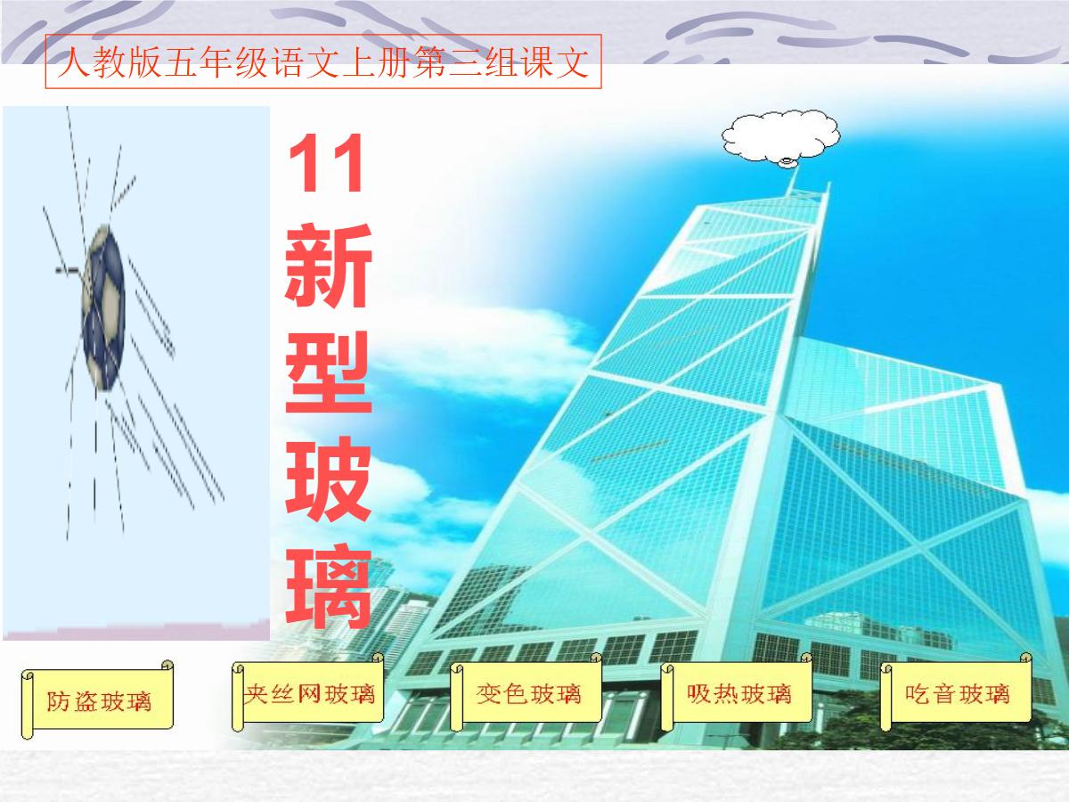 《新型玻璃》PPT课件下载5