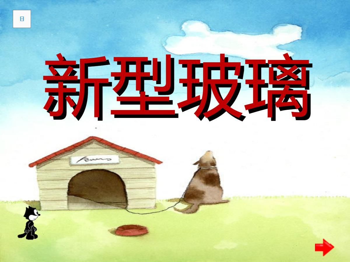 《新型玻璃》PPT课件下载6