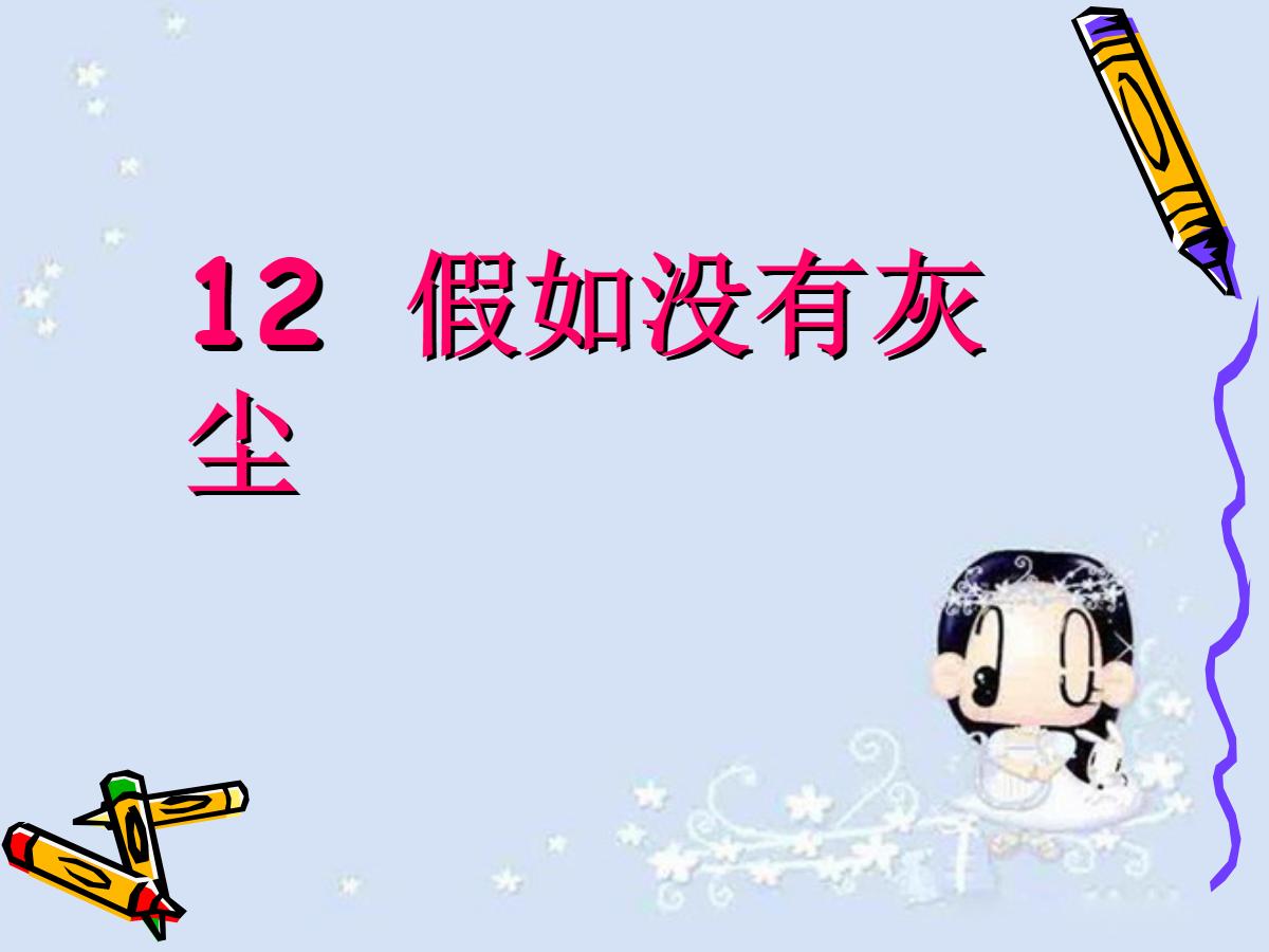 《假如没有灰尘》PPT课件下载5