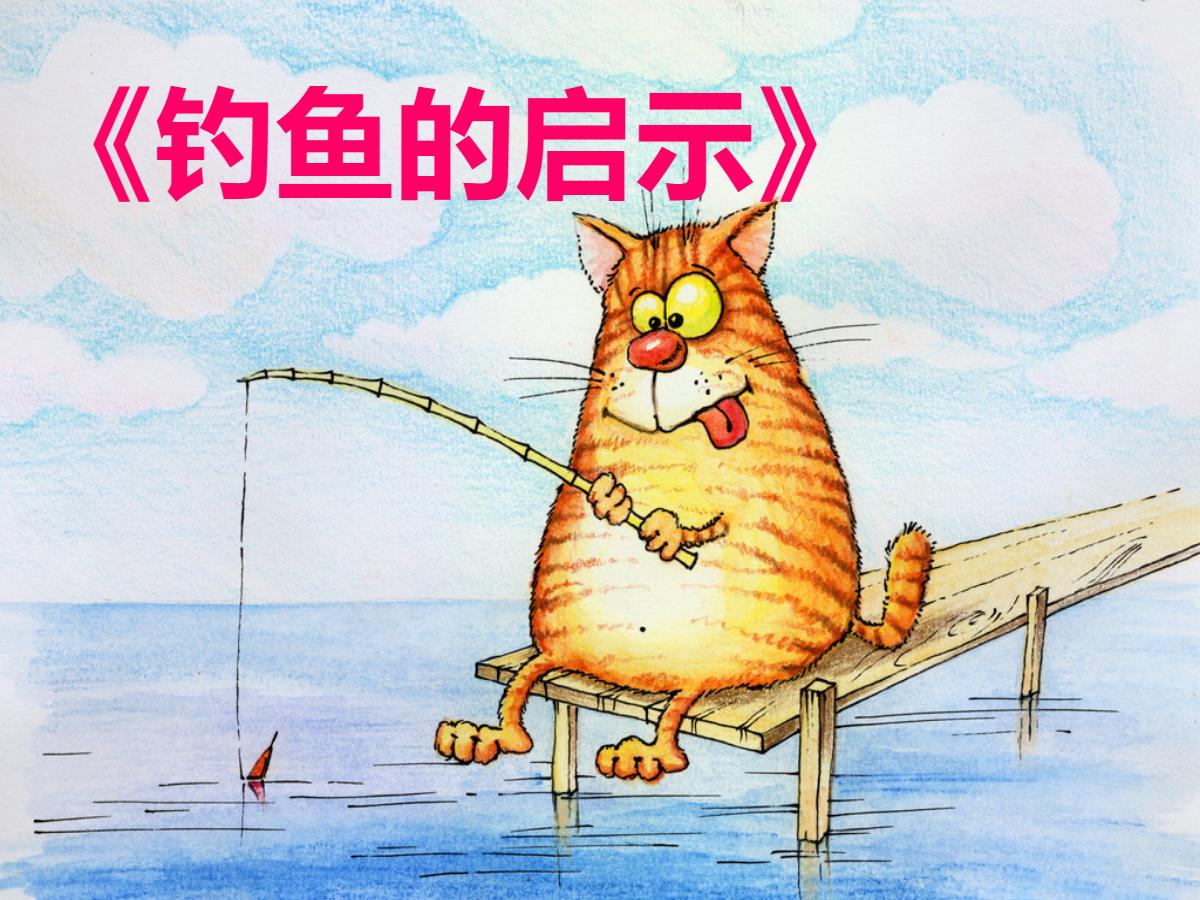 《钓鱼的启示》PPT课件下载5