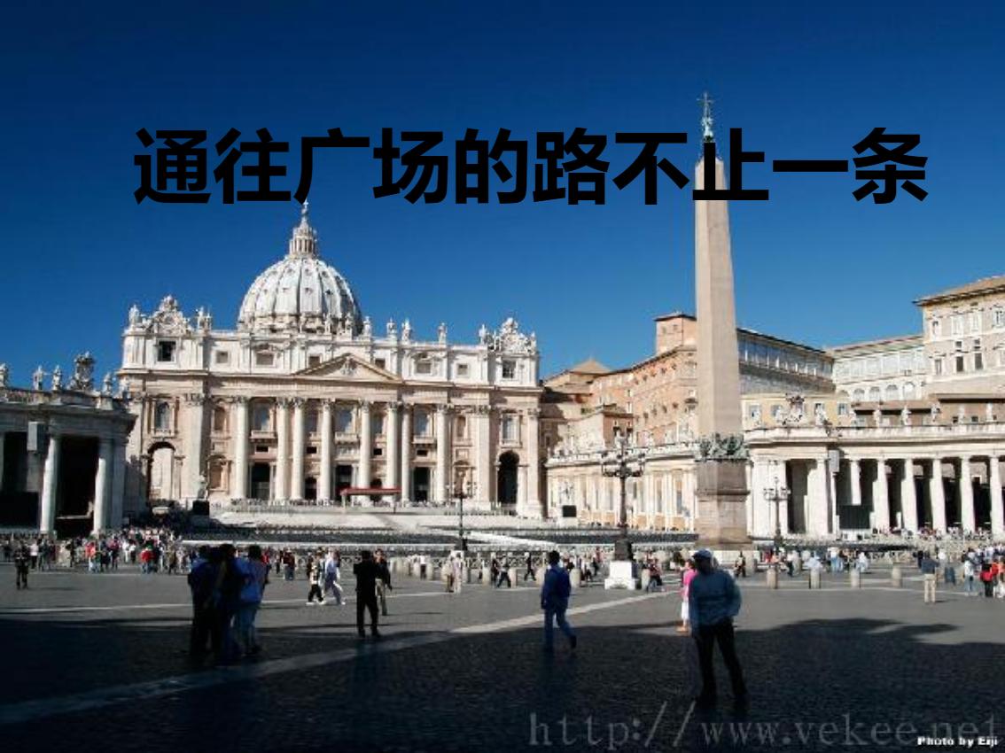 《通往广场的路不止一条》PPT课件下载5