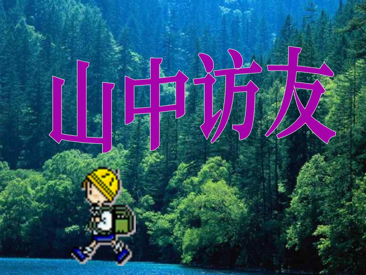 《山中访友》PPT课件下载4