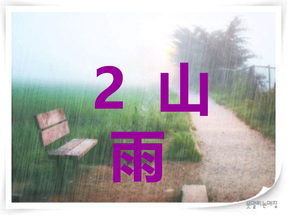 《山雨》PPT课件下载3