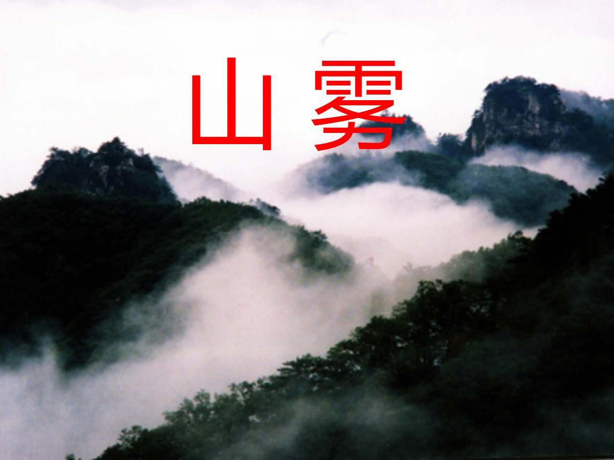 《山雾》PPT课件