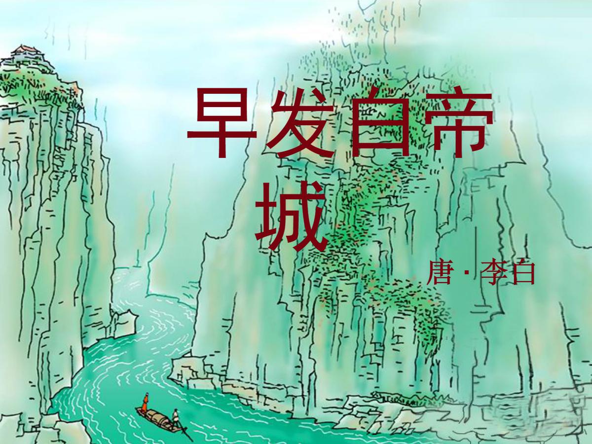 《早发白帝城》PPT课件3