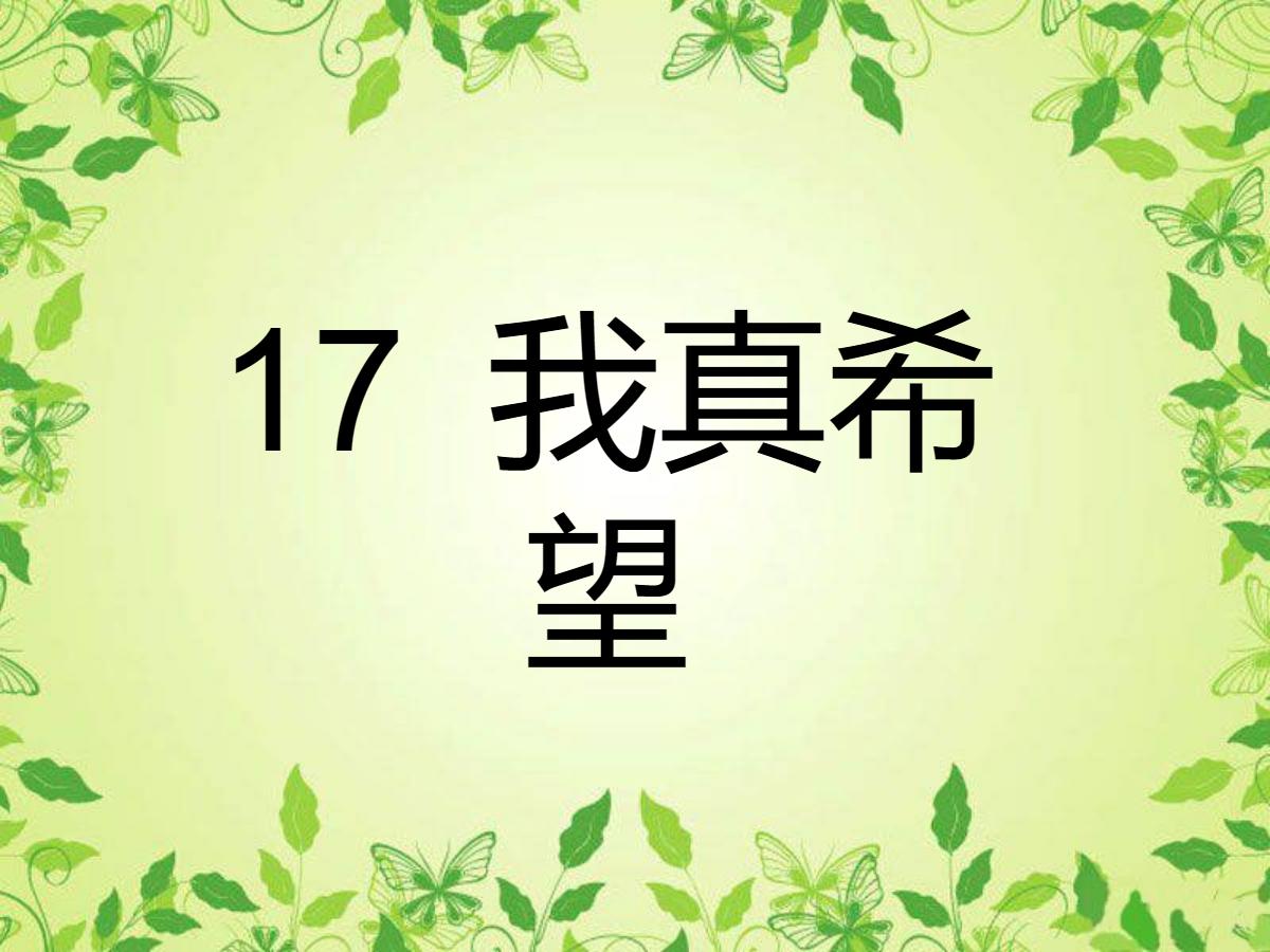 《我真希望》PPT课件3