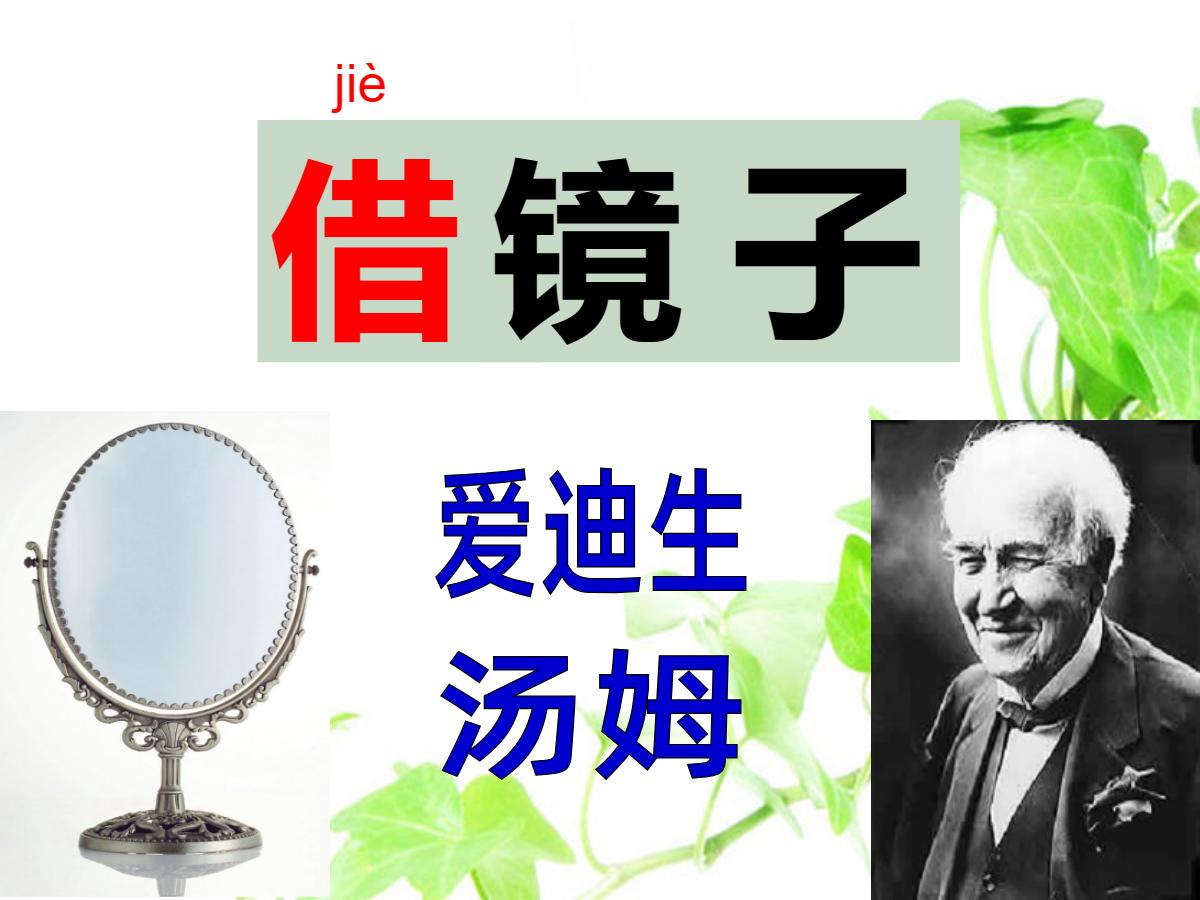 《借镜子》PPT课件2