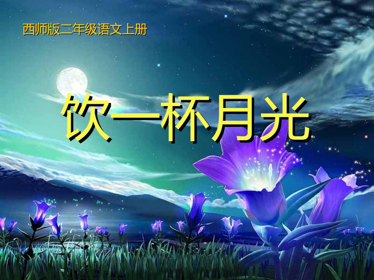 《饮一杯月光》PPT课件3