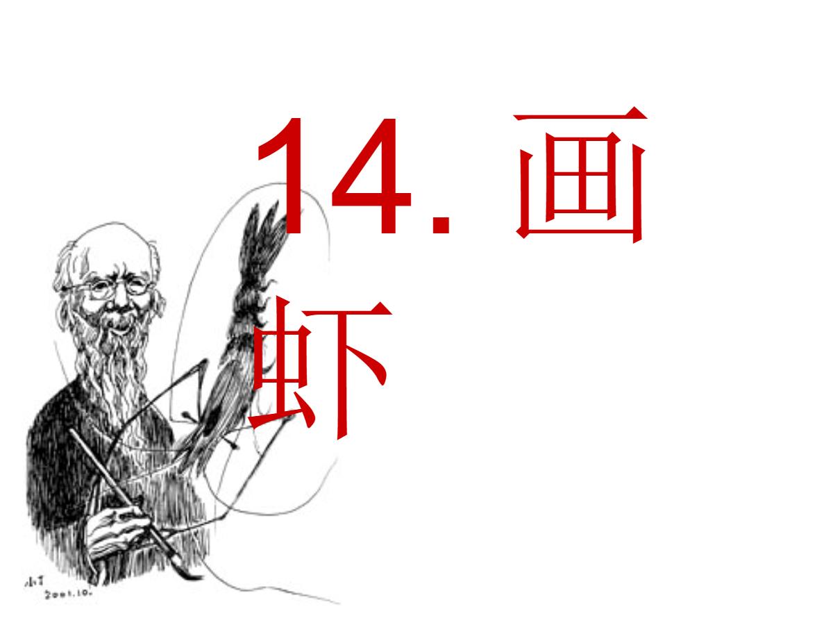 《画虾》PPT课件2