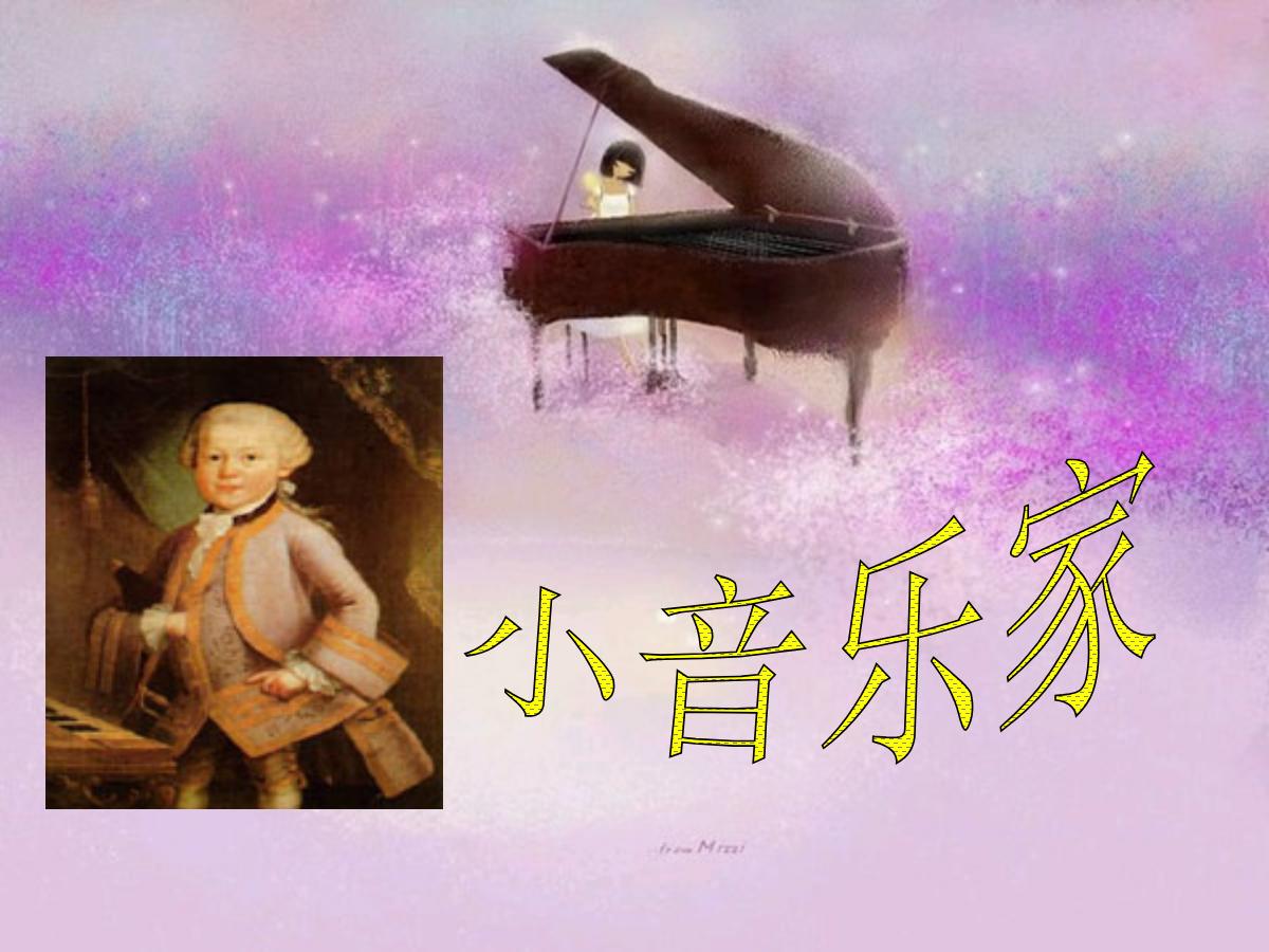 《小音乐家》PPT课件2