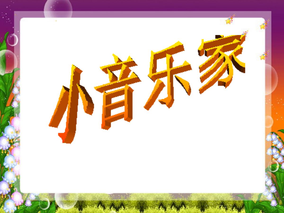 《小音乐家》PPT课件3