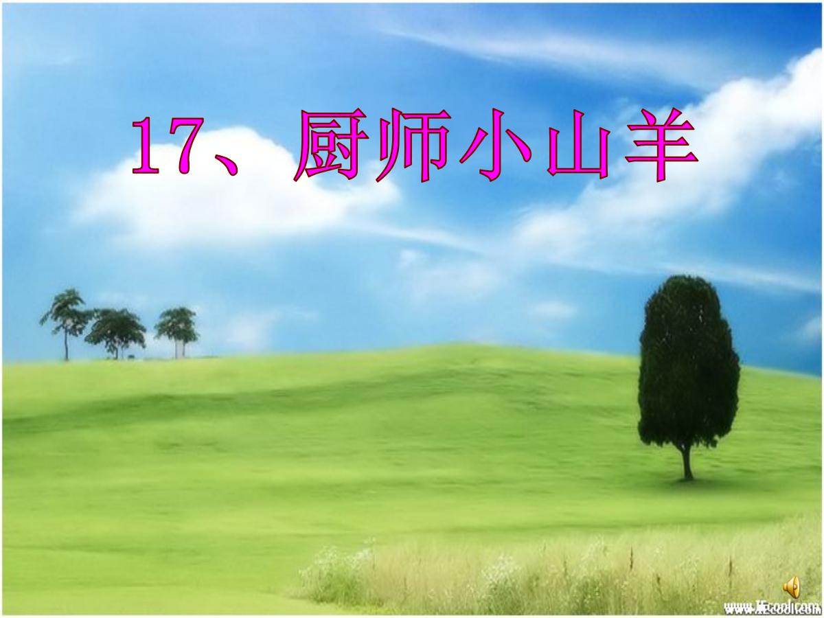 《厨师小山羊》PPT课件3