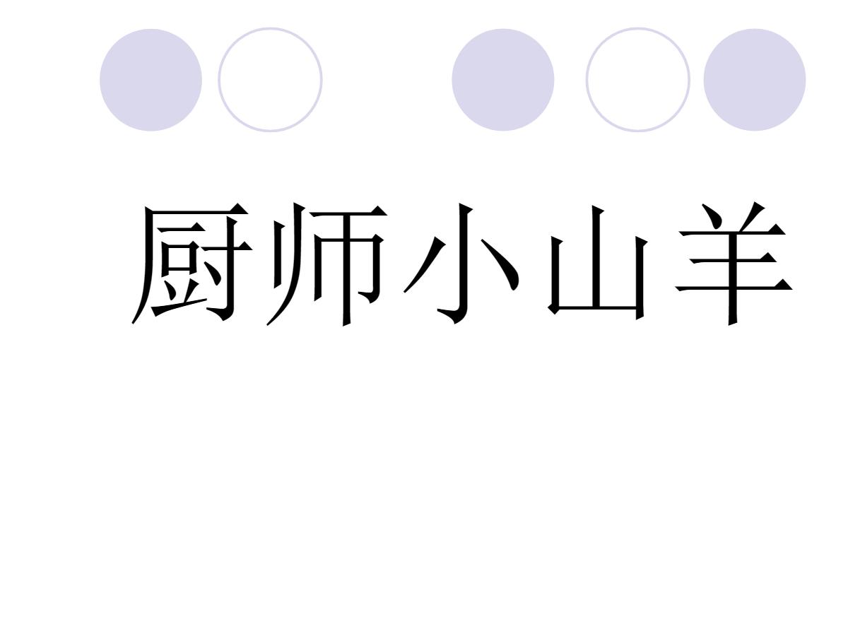 《厨师小山羊》PPT课件4