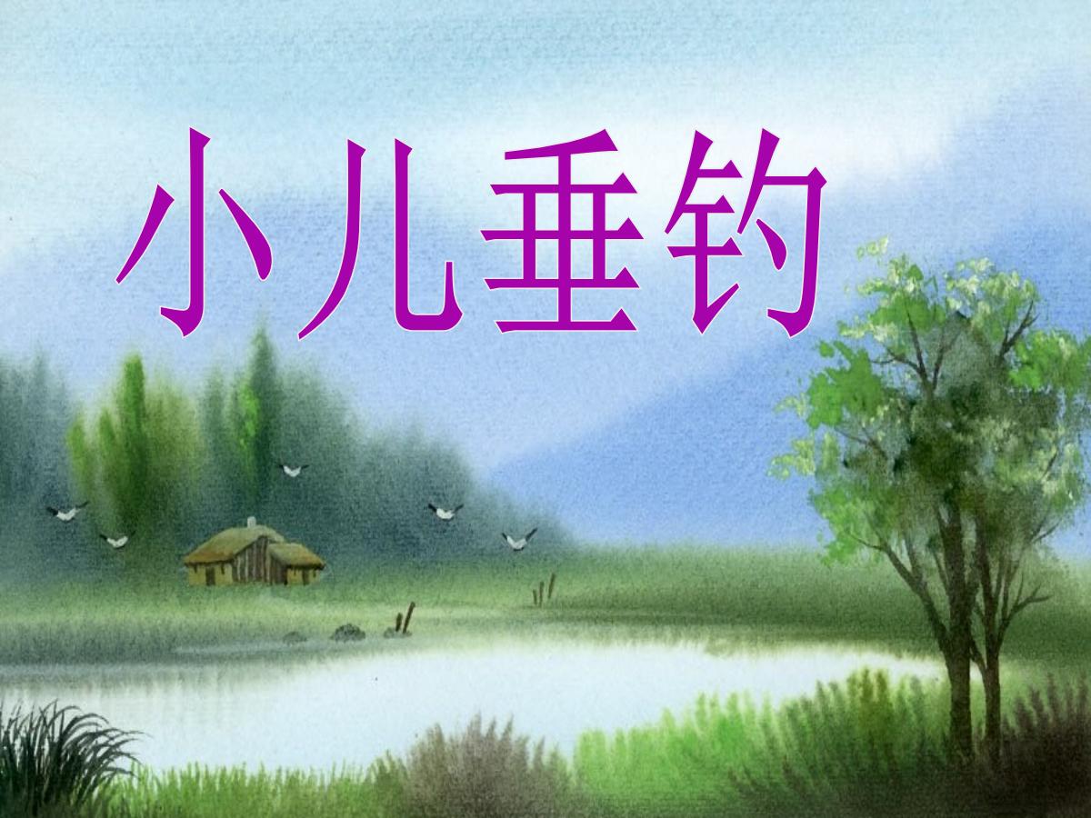 《小儿垂钓》PPT课件2