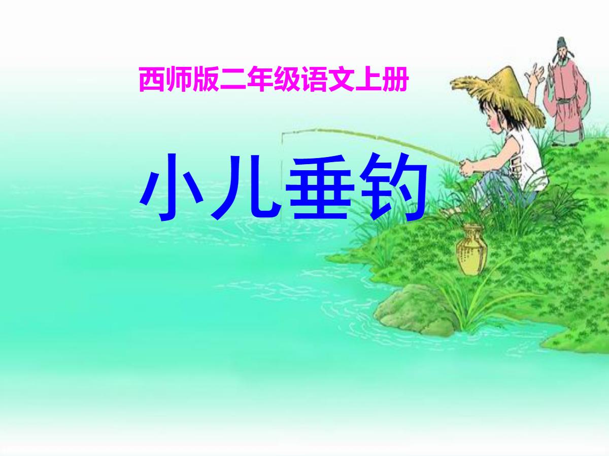 《小儿垂钓》PPT课件3