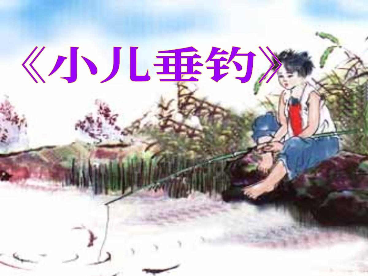 《小儿垂钓》PPT课件4
