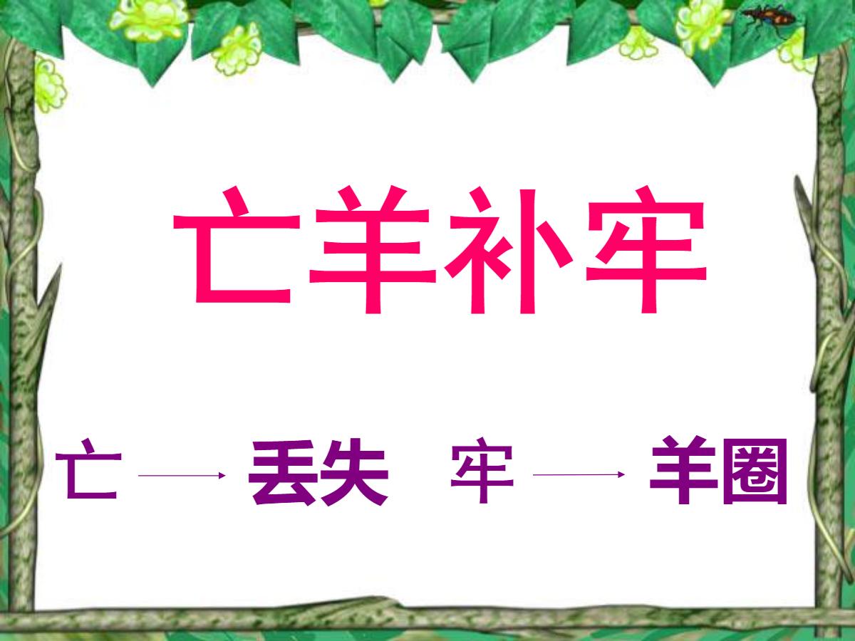 《亡羊补牢》PPT课件4