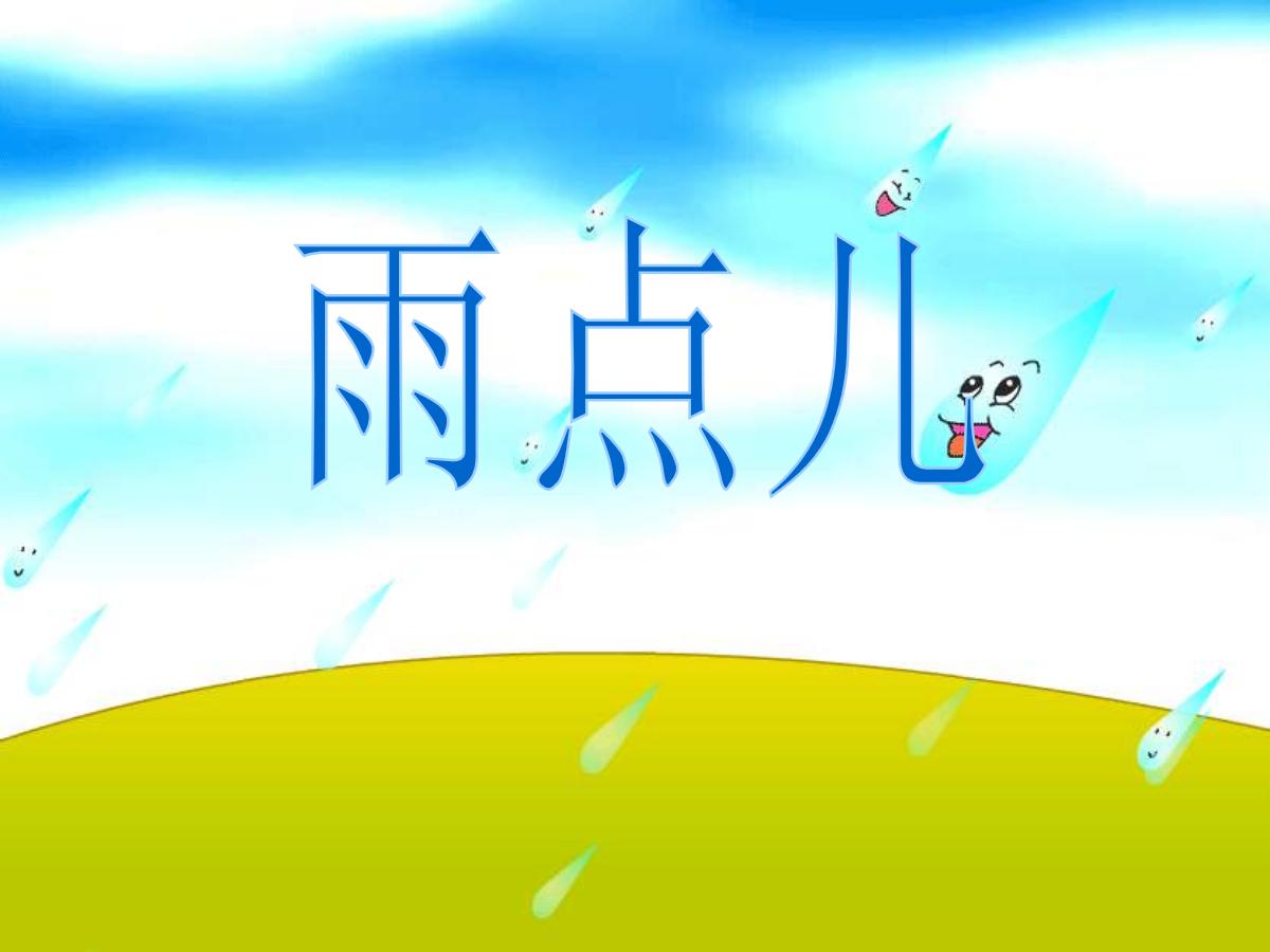《小雨点》PPT课件2