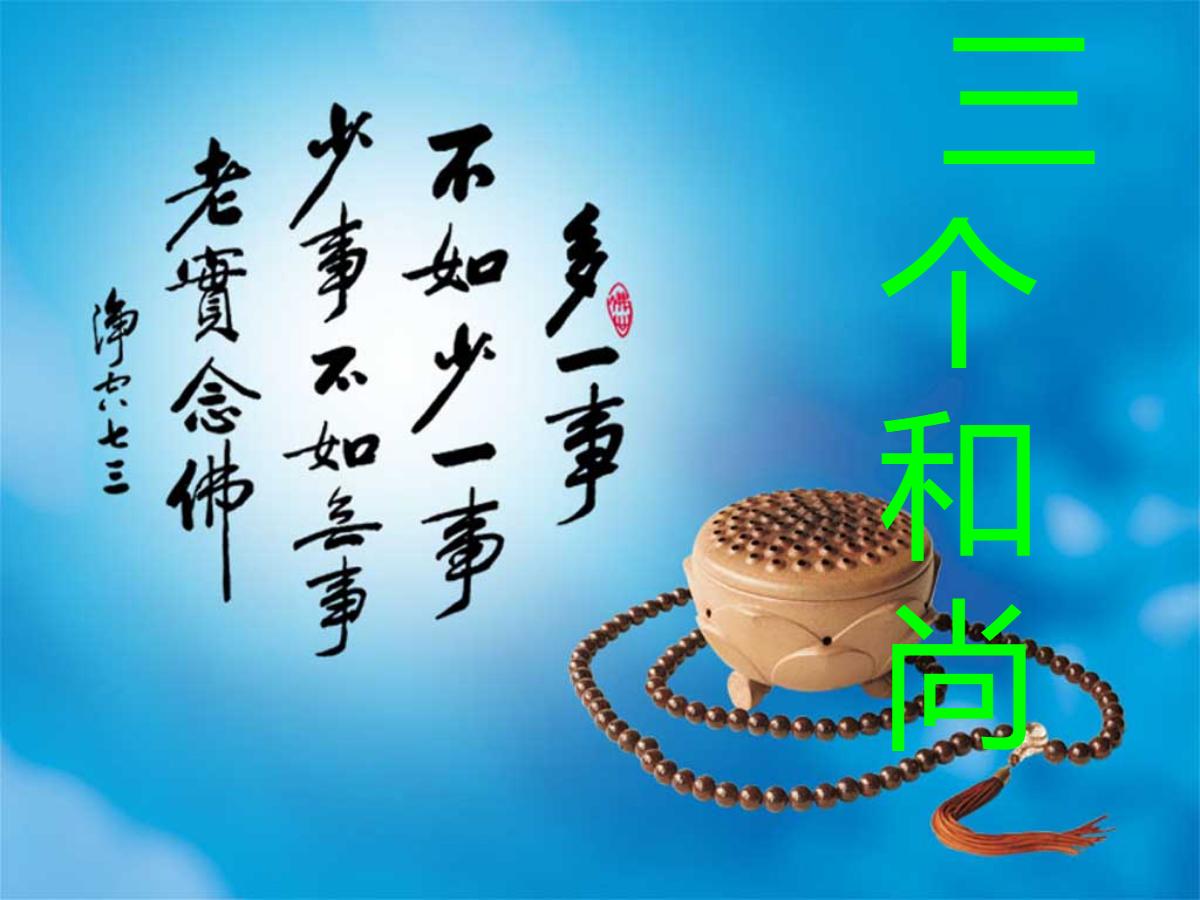 《三个和尚》PPT课件2
