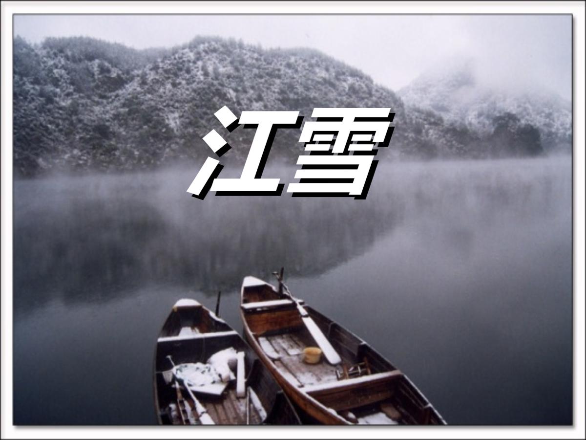 《江雪》PPT课件2