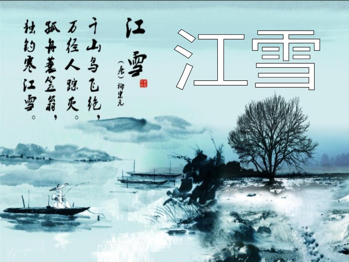 《江雪》PPT课件3