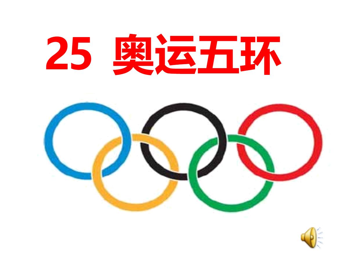 《奥运五环》PPT课件2