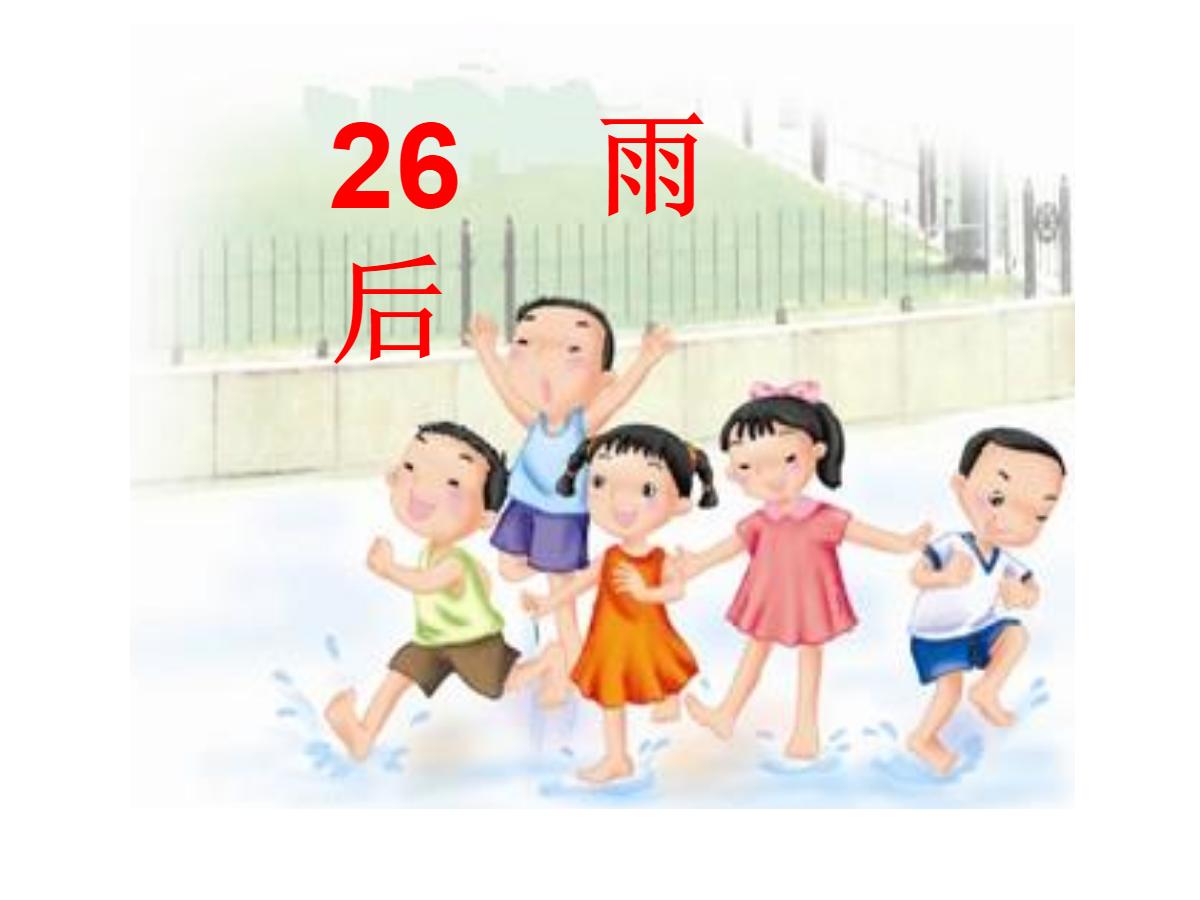 《雨后》PPT课件2