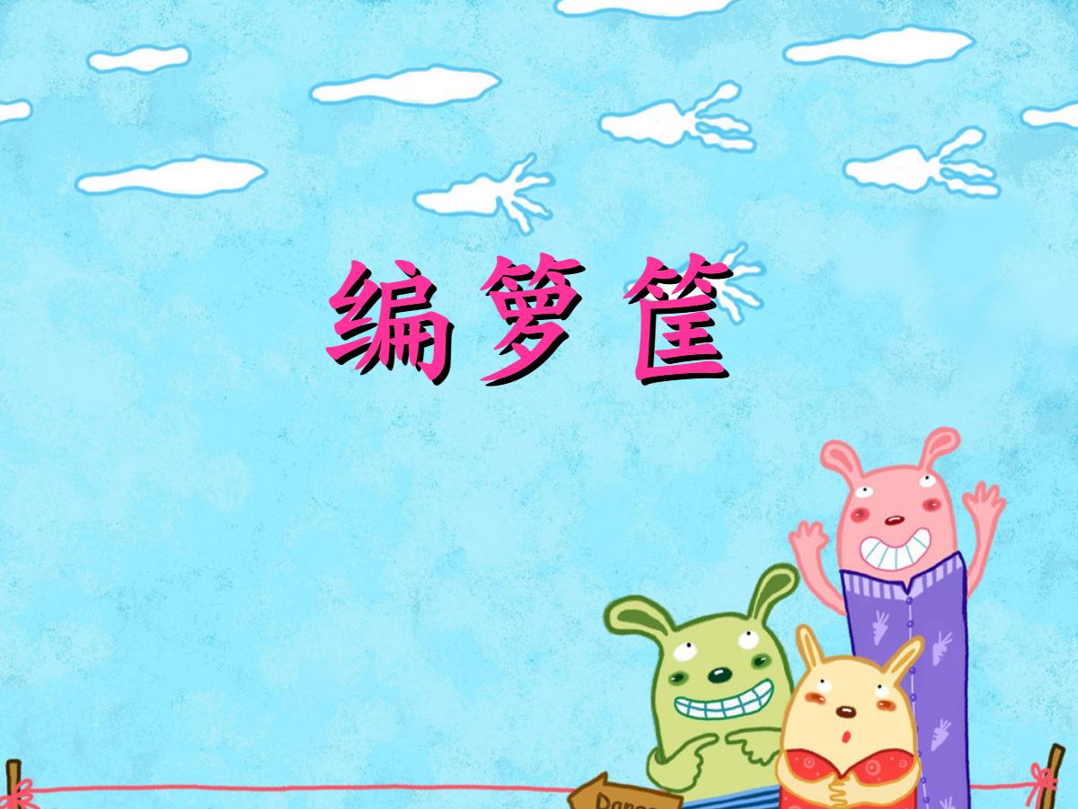 《编箩筐》PPT课件2
