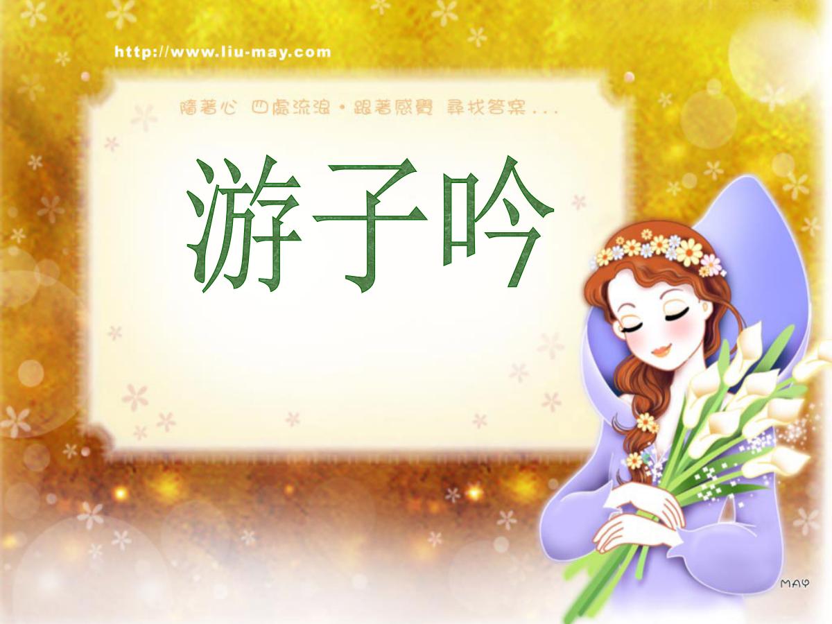 《游子吟》PPT课件