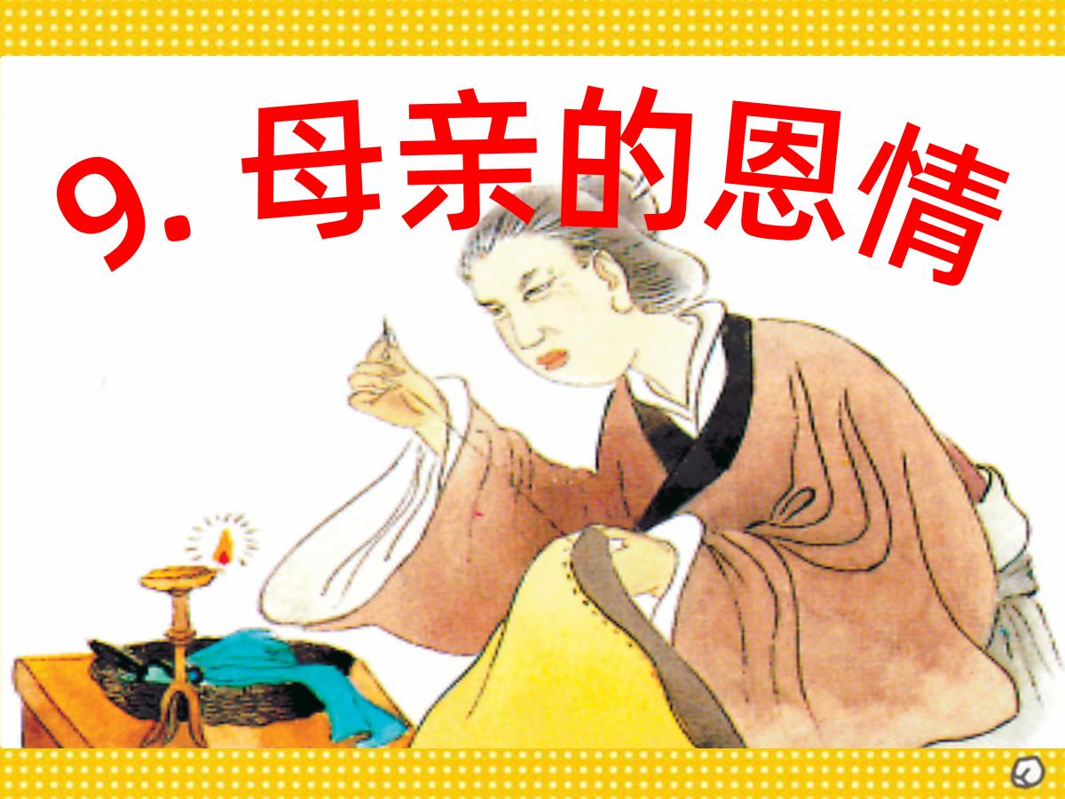 《游子吟》PPT课件2