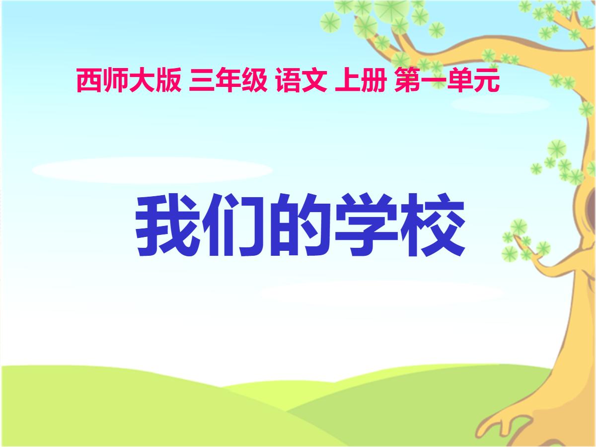 《我们的学校》PPT课件