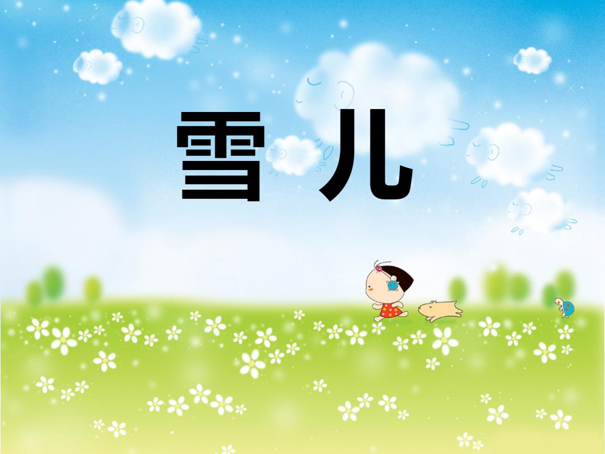 《雪儿》PPT课件3