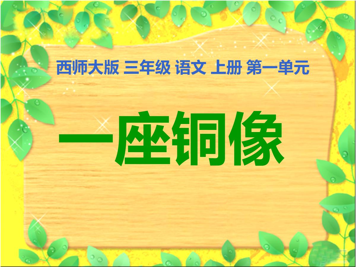 《一座铜像》PPT课件
