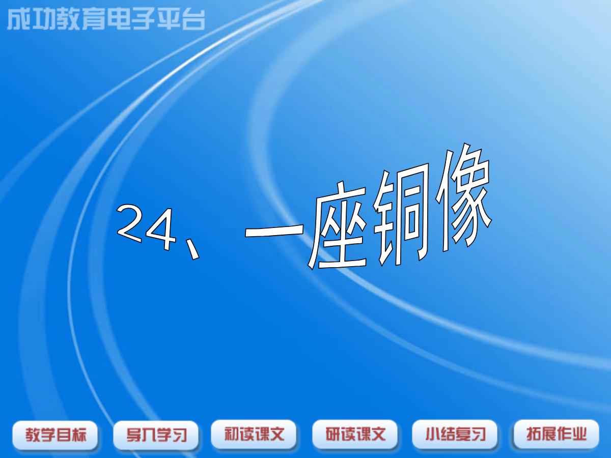 《一座铜像》PPT课件2