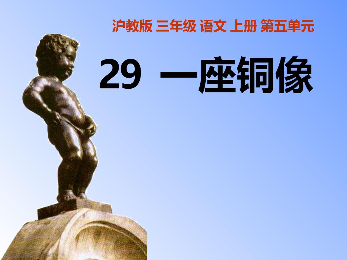 《一座铜像》PPT课件3